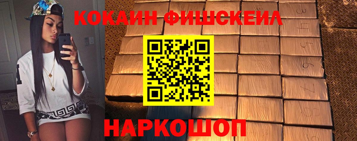 Светлоград  КОКАИН FishScale  COCAIN Эквадор  Вход с VPN 
